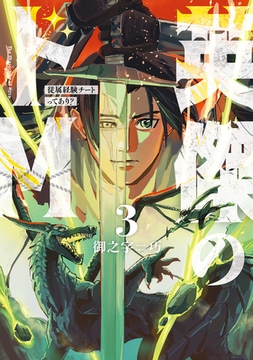 英傑のドＭ3　従属経験チートってあり？【電子限定特典付き】 [KADOKAWA]