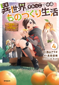 異世界のすみっこで快適ものづくり生活４〜女神さまのくれた工房はちょっとやりすぎ性能だった〜 [KADOKAWA]
