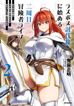 ラスボス討伐後に始める二周目冒険者ライフ　はじまりの街でワケあり美少女たちがめちゃくちゃ懐いてきます　2 [KADOKAWA]