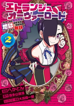 エトランジュ オーヴァーロード ２　〜反省しない悪役令嬢、地獄に堕ちて華麗なるハッピーライフ無双〜 [KADOKAWA]