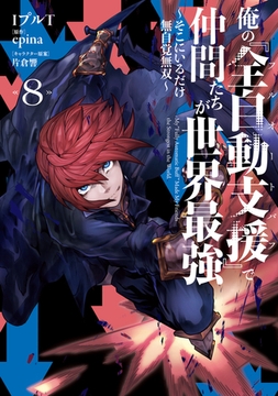 俺の『全自動支援（フルオートバフ）』で仲間たちが世界最強8　〜そこにいるだけ無自覚無双〜 [KADOKAWA]