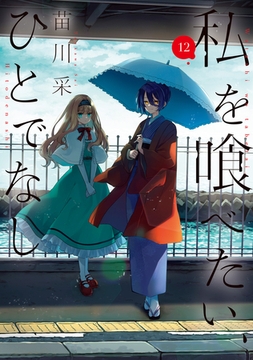 私を喰べたい、ひとでなし 12 [KADOKAWA]