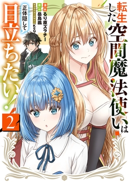 転生した空間魔法使いは正体隠して目立ちたい！（２） [KADOKAWA]