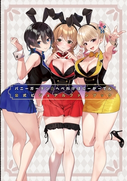 バニーガーデン＆へべれけ ばにーがーでん 公式ビジュアルファンブック [KADOKAWA Game Linkage]