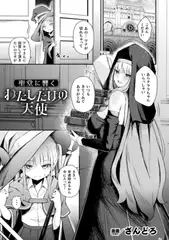 聖堂に響くわたしだけの天使【単話】