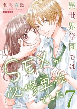 異世界学園ではSEXが必修単位でした【単行本版】7【電子限定】 [wwwave comics]