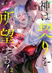 神は契りを所望する！2 [パチカ]