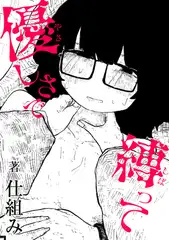 優しさで縛って