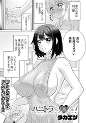 ハニトラなんかに負けたりしない！ [一水社]