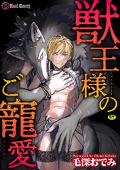 獣王様のご寵愛 [キルタイムコミュニケーション]