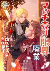 マッチ売りの限界を感じて廃業しようとしていたらボヤを出しておじさんに説教された少女 [フランス書院]