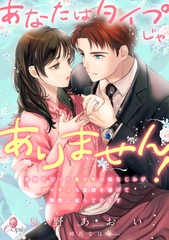 あなたはタイプじゃありません！　大好きだった美少年の幼なじみがマッチョな変貌を遂げて熱烈に迫ってきます [プランタン出版]
