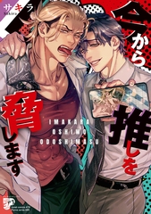 今から推しを脅します【コミックス版】【電子版限定特典付き】 [ジュネット]