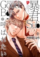 暴君SubはGoodBoyと呼ばれたい [ジュネット]