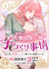 同居している大魔法使い様の子づくり事情 こっそり家を出るつもりが、絶倫えっちで蕩けるほど溺愛されてます(4) [株式会社渋谷六花舎]