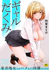 ギャルだくみ〜家出処女とのハメまくり同棲セックス〜(25)【18禁】