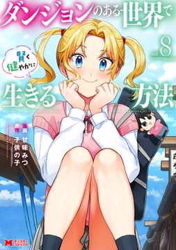 ダンジョンのある世界で賢く健やかに生きる方法（コミック） ： 8 [双葉社]