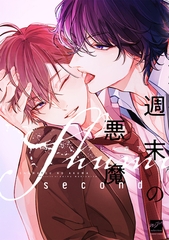 週末の悪魔　second 【電子限定特典付き】 [竹書房]