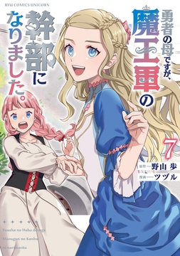 勇者の母ですが、魔王軍の幹部になりました。（７）【電子限定特典ペーパー付き】 [徳間書店]