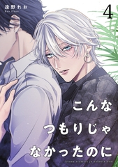 こんなつもりじゃなかったのに 【短編】4 [竹書房]