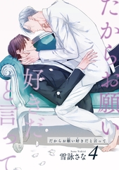 だからお願い好きだと言って 【短編】4 [竹書房]