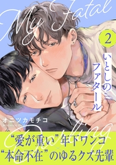 いとしのファタール(2) [シュークリーム]