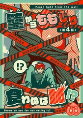 壁からももじり食わぬは恥！？ 【短編】第4話 [竹書房]