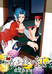 吾心を食む紅 【単話版】第陸話 [竹書房]
