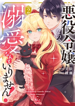 悪役令嬢なので、溺愛なんていりません！（２） [講談社]