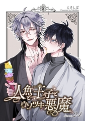 人魚と王子とウソツキ悪魔 【単話版】scene.24 [竹書房]