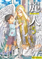 麗人2026年5月号 [竹書房]