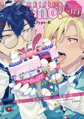 麗人uno！ Vol.174　Type-B [竹書房]
