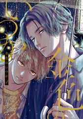 金色のいつか 【単話版】４ [竹書房]