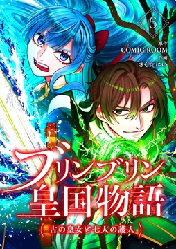ブリンブリン皇国物語～古の皇女と七人の護人～ 6巻 [コミックルーム]