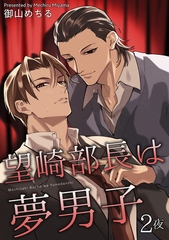 望崎部長は夢男子 【短編】2夜 [竹書房]
