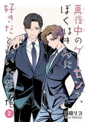 真夜中のゲーセンで、ぼくはきみに好きだといいたかった 【雑誌掲載版】2 [竹書房]