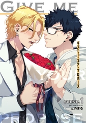 ギブミー・ユア・プロポーズ 【短編】scene.1 [竹書房]
