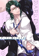 ダーリン、暴いてみろよ 【短編】act.1 [竹書房]