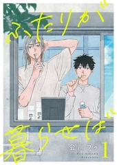 ふたりが暮らせば【単話】 1 [Renta!オリジナル]