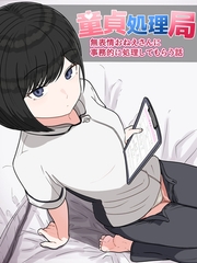 童貞処理局 無表情おねえさんに事務的に処理してもらう話 [ばたぁさんど]