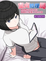 童貞処理局 無表情おねえさんに事務的に処理してもらう話 モザイク版 [ばたぁさんど]