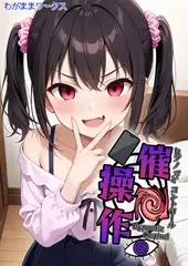 催●操作 -ヒプノシスコントロール-