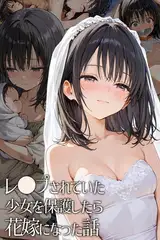 レ◯プされていた少女を保護したら花嫁になった話