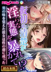 仮初め清楚が淫らな実態を暴かれて！？ ～男の味を覚えた彼女は性の虜に成った～【超合本シリーズ】 モザイク版