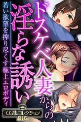 ドスケベ人妻からの淫らな誘い ～若い欲望を搾り尽くす極上エロボディ～【CG集コレクションBIG】 [どろっぷす！]