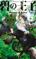 【期間限定　無料お試し版】碧の王子 Prince of Silva　【イラスト付】 [大洋図書]