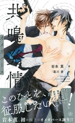 【期間限定　無料お試し版】共鳴発情 オメガバース　【イラスト付】 [大洋図書]