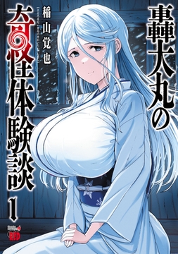 【期間限定　無料お試し版】轟大丸の奇怪体験談　1 [秋田書店]