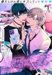 【期間限定　無料お試し版】傷だらけの夜にキスして。(1) [アメイロ]