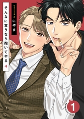 【期間限定　無料お試し版】そんなに言うなら抱いてやる4(1) [シュークリーム]